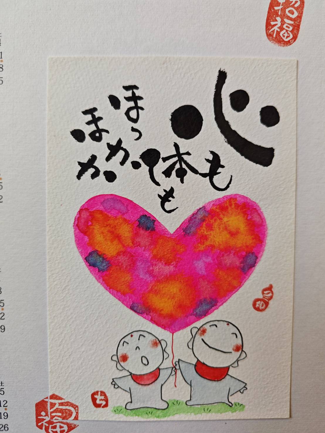 心も体もほっかほか