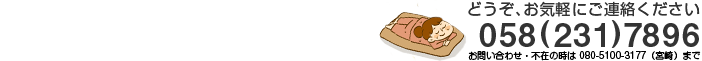 電話番号：0582317896